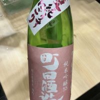 町田酒造のレビュー by_ドフラミンゴ