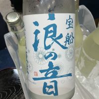 宝船浪の音のレビュー by_ドフラミンゴ
