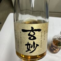 玄妙のレビュー by_ドフラミンゴ