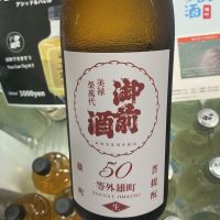 御前酒のレビュー by_ドフラミンゴ