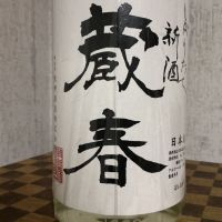 蔵春のレビュー by_ドフラミンゴ