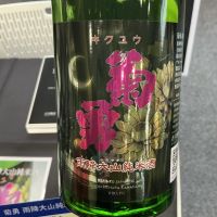 菊勇のレビュー by_ドフラミンゴ