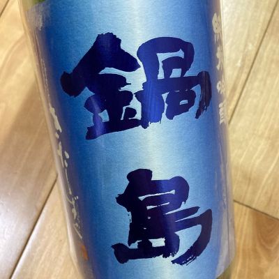 鍋島のレビュー by_chicken