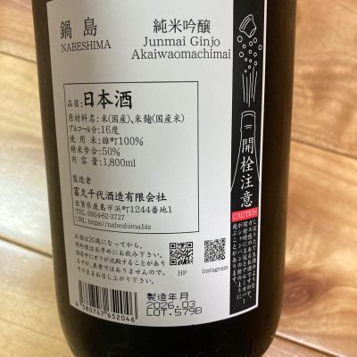 chickenさん(2026年4月19日)の日本酒「鍋島」レビュー | 日本酒評価