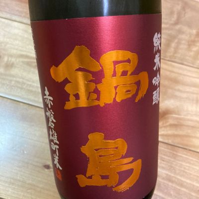 鍋島のレビュー by_chicken