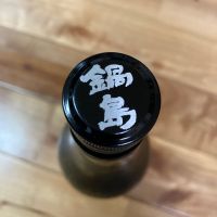 鍋島のレビュー by_chicken