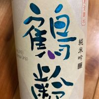 鶴齢