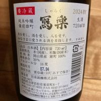 写楽（冩樂）のレビュー by_chicken