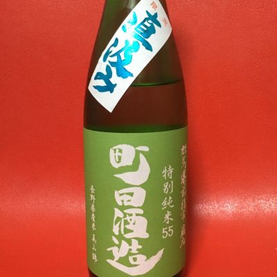 町田酒造のレビュー by_天蓋に地坐し盃を