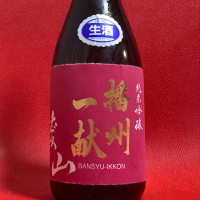 播州一献