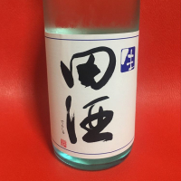 田酒のレビュー by_天蓋に地坐し盃を
