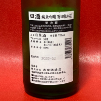 田酒のレビュー by_天蓋に地坐し盃を