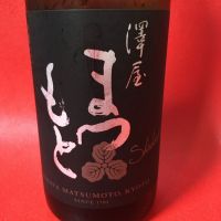澤屋まつもと