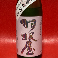 羽根屋