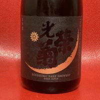 光栄菊のレビュー by_天蓋に地坐し盃を
