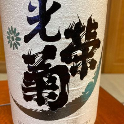 光栄菊のレビュー by_米騒動