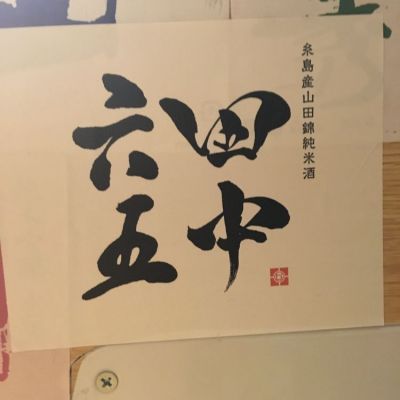 田中六五のレビュー by_米騒動