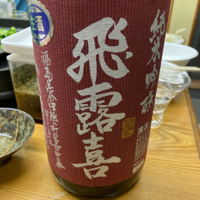 飛露喜のレビュー by_米騒動