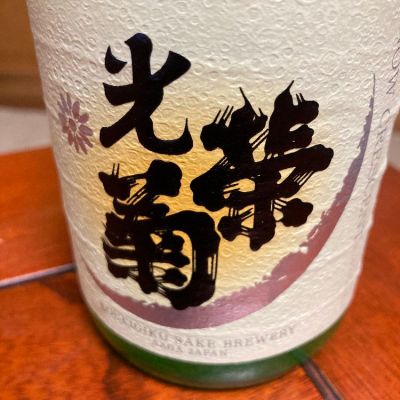 光栄菊のレビュー by_米騒動