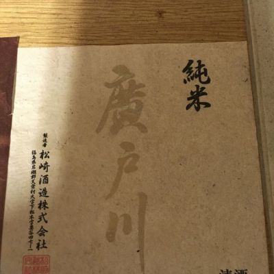 廣戸川のレビュー by_米騒動