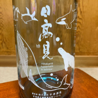 日高見