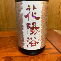 花陽浴