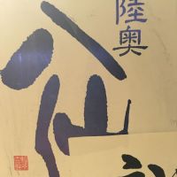 陸奥八仙