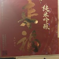 来福