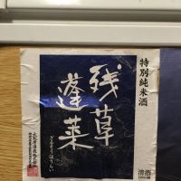 神奈川県の酒