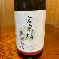 宮寒梅