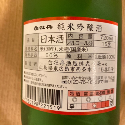 白牡丹 はくぼたん 日本酒 評価 通販 Saketime 白牡丹 はくぼたん 日本酒 評価 通販 Saketime