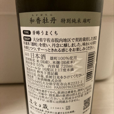 和香牡丹(わかぼたん) | 日本酒 評価・通販 SAKETIME