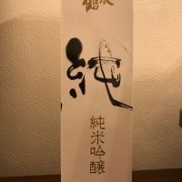 〆張鶴
