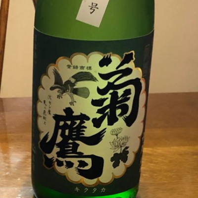 菊鷹のレビュー by_tj303 