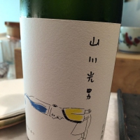 山川光男