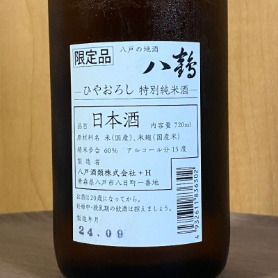 八鶴(はちつる) | 日本酒 評価・通販 SAKETIME