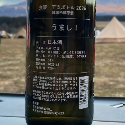 新品未開封　限定品　金陵 琴平蔵 THE FIRST 金陵 琴平蔵 THE FIRST 25 720ml 日本酒 蔵元 限定 純米大吟醸 山田錦