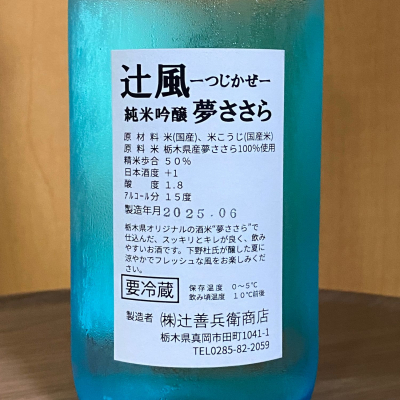辻善兵衛(つじぜんべえ) | 日本酒 評価・通販 SAKETIME