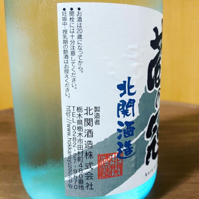 北雪 鬼ごろし - 田舎酒屋こめや
