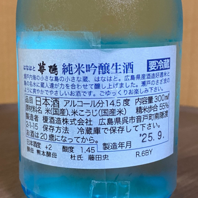 華鳩(はなはと) | 日本酒 評価・通販 SAKETIME