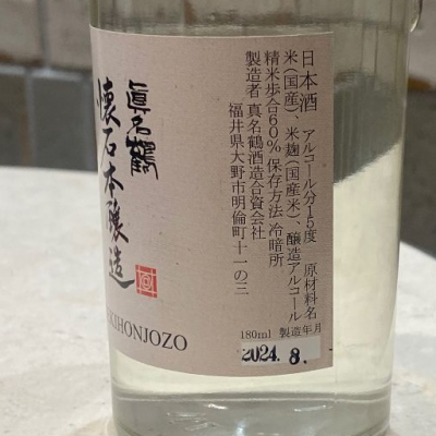真名鶴(まなつる) | 日本酒 評価・通販 SAKETIME