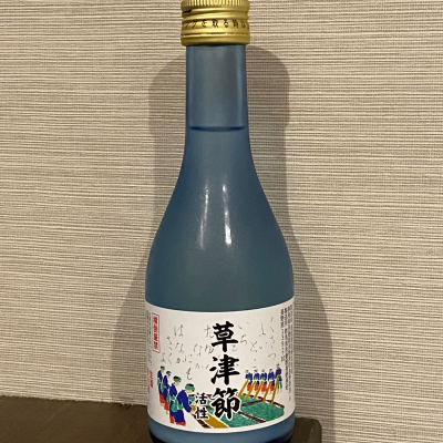 草津節のレビュー by_YASU.SHIRA