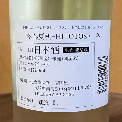HITOTOSE(ヒトトセ) | 日本酒 評価・通販 SAKETIME