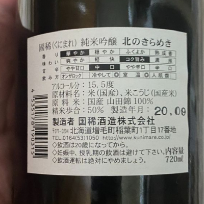 国稀(くにまれ) | 日本酒 評価・通販 SAKETIME