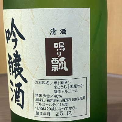 鳴り瓢(なりひさご) | 日本酒 評価・通販 SAKETIME