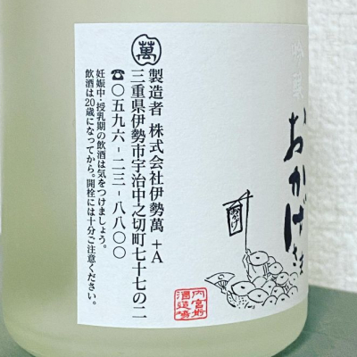 おかげさま おかげさま 純米吟醸冷酒 | 商品一覧 | 株式会社伊勢萬 – 伊勢