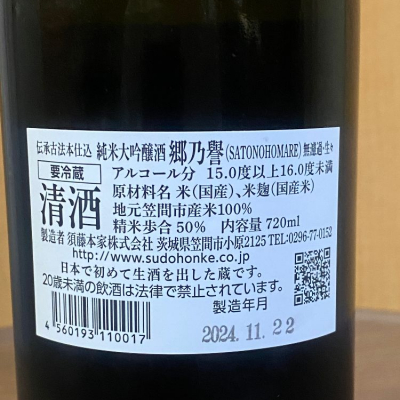 郷乃誉(さとのほまれ) | 日本酒 評価・通販 SAKETIME