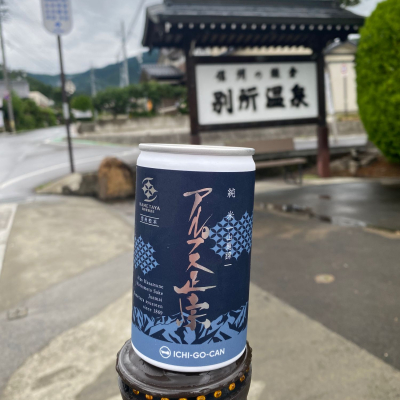 アルプス正宗のレビュー by_YASU.SHIRA