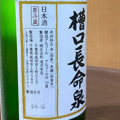 長命泉(ちょうめいせん) | 日本酒 評価・通販 SAKETIME