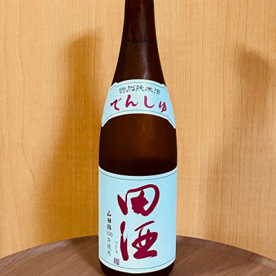 田酒のレビュー by_YASU.SHIRA